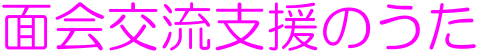 面会交流支援のうた